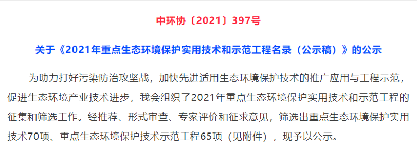 热烈祝贺我司专有技术入选《2021年重点生态环境保护实用技术名录》