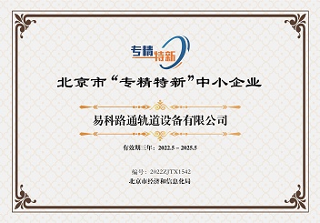 热烈祝贺我司入选2022年度“专精特新”中小企业