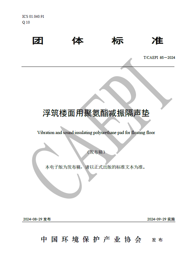 分享：易科路通新材料有限公司参编的《浮筑楼面用聚氨酯减振隔声垫》