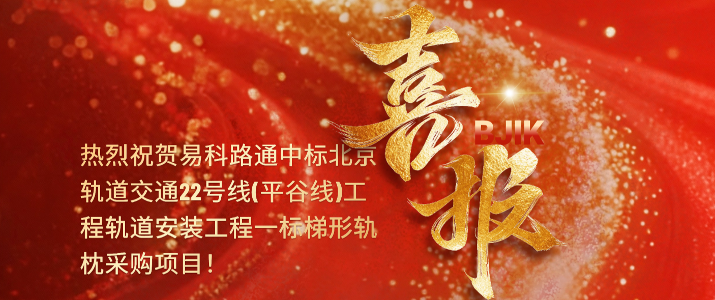 热烈祝贺易科路通中标北京轨道交通22号线(平谷线)工程轨道安装工程一标梯形轨枕采购项目！